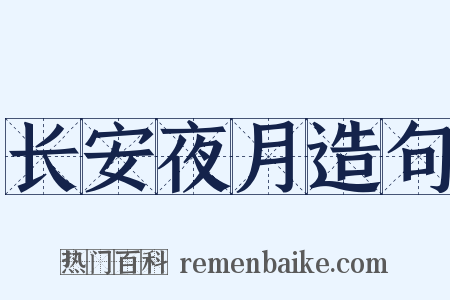 长安夜月造句是什么意思的图片